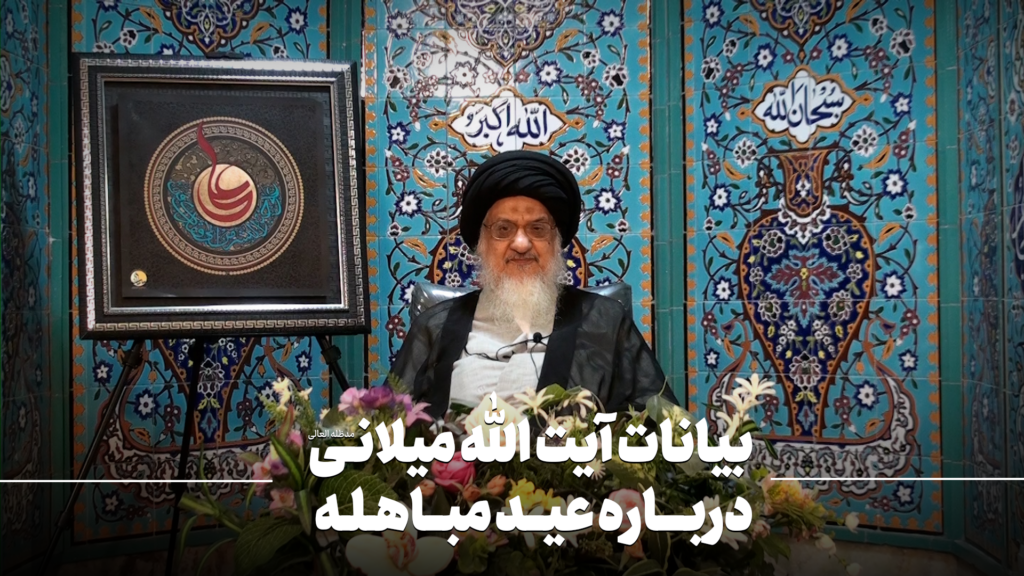 مباهله