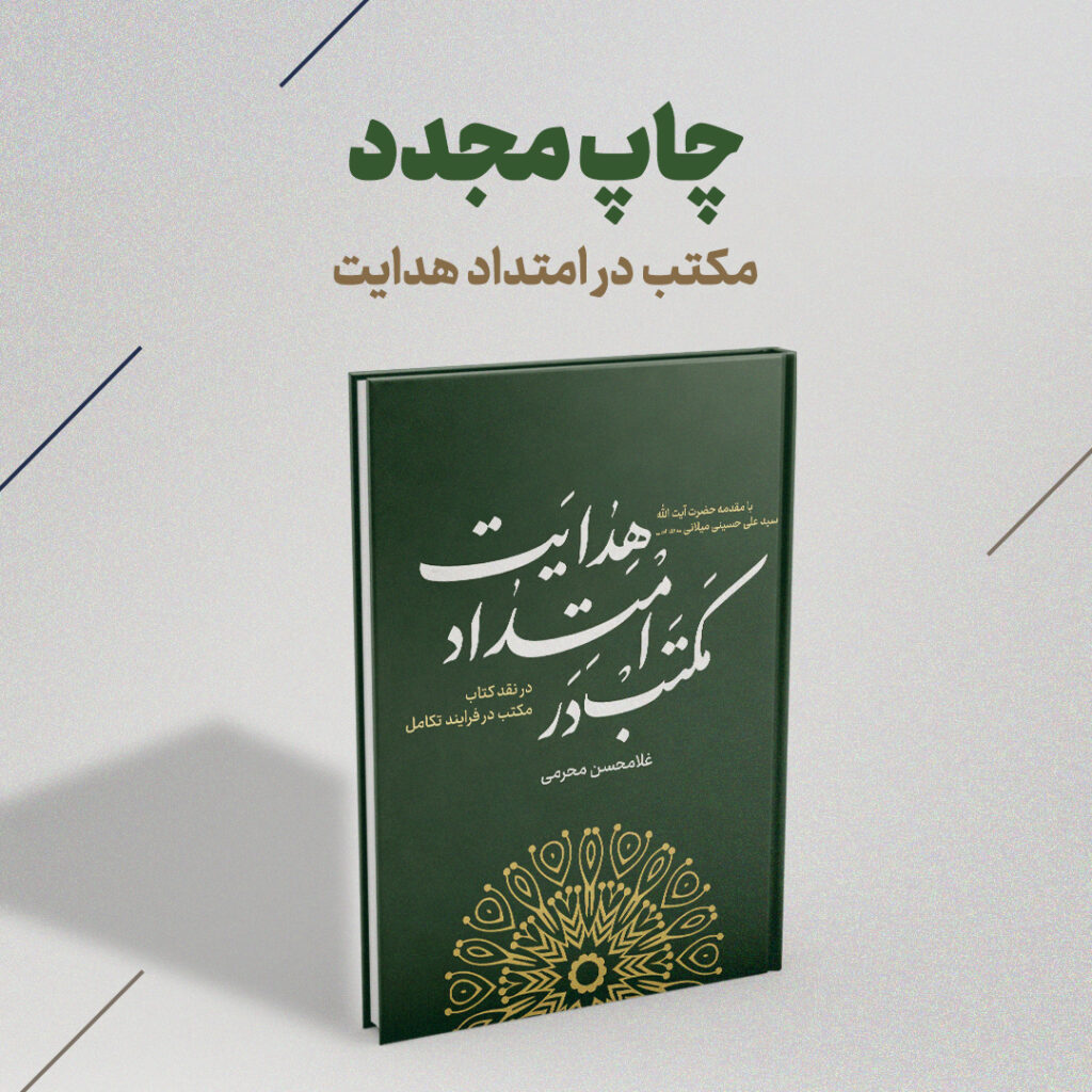 مکتب در امتداد هدایت