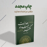 مکتب در امتداد هدایت