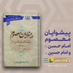 کتاب صوتی پیشوایان معصوم