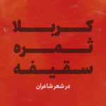 کربلا ثمره سقیفه