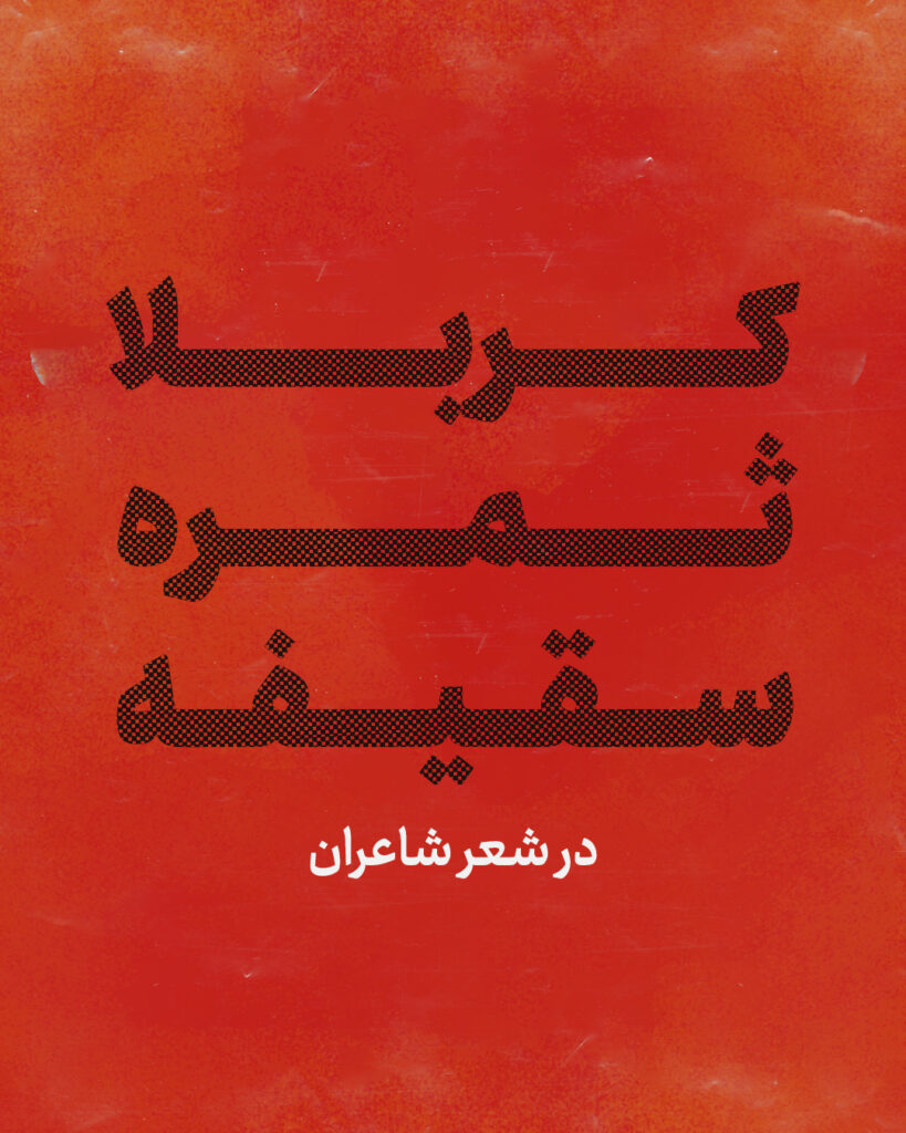 کربلا ثمره سقیفه