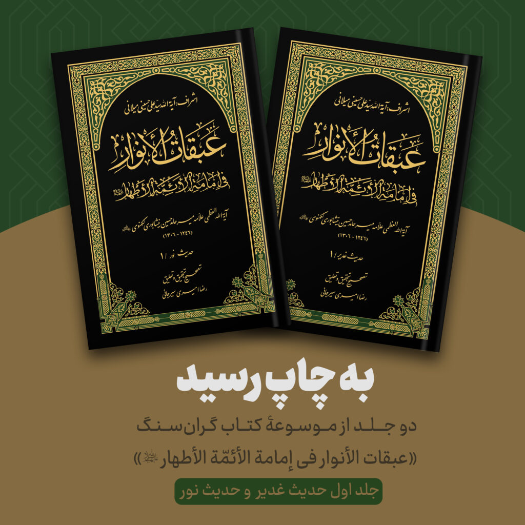 عبقات الانوار