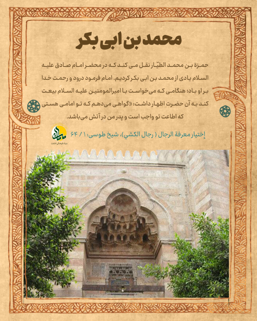 محمد بن ابی بکر