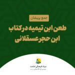 ابن تیمیه - ابن حجر عسقلانی