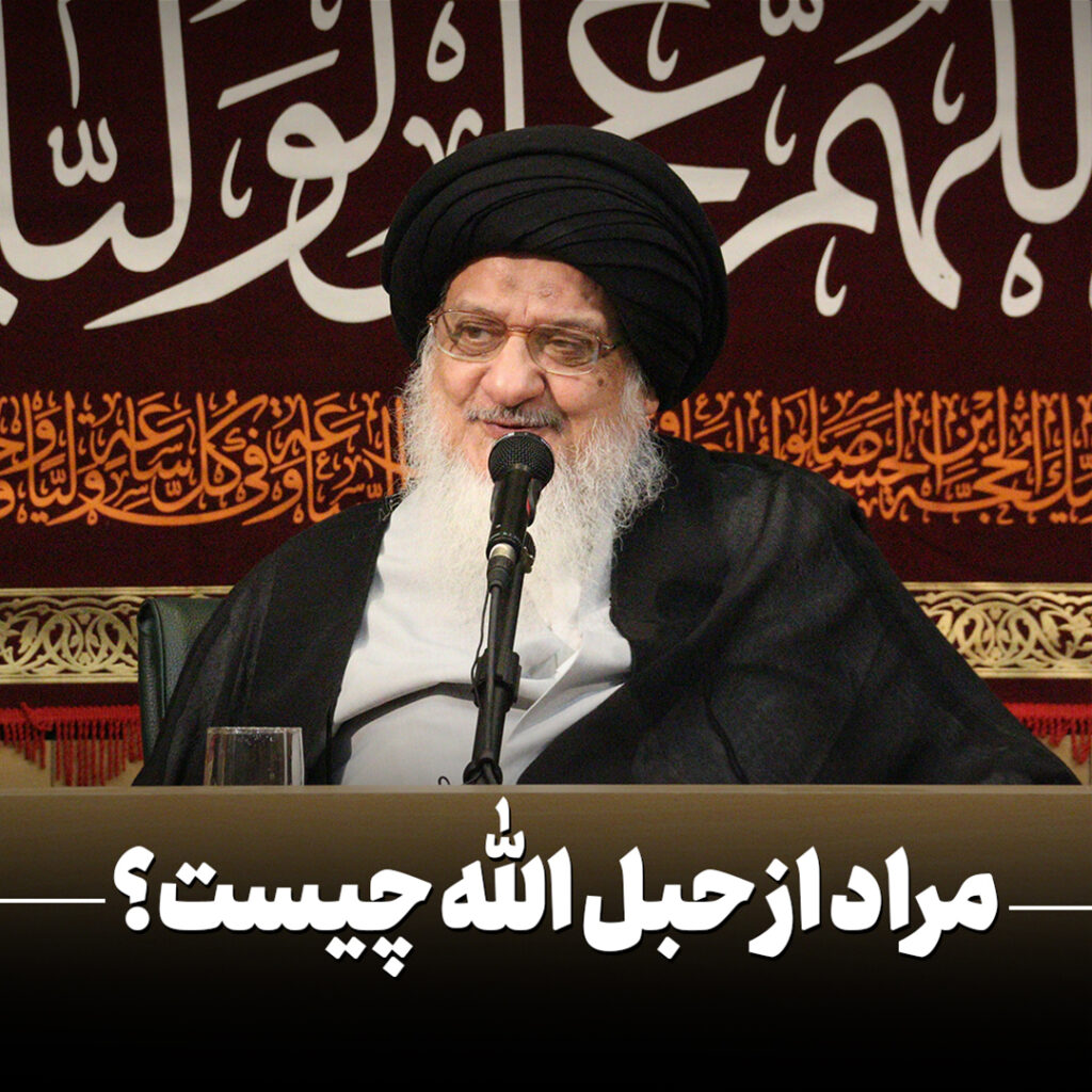 حبل الله