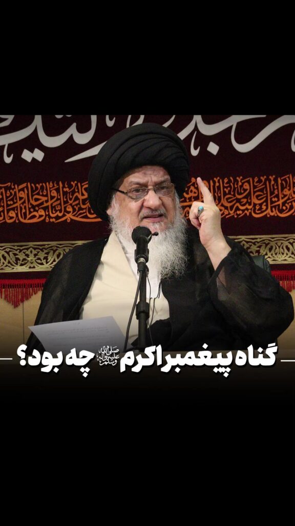 گناه پیامبر