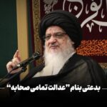 عدالت صحابه