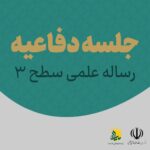 دفاعیه بنیاد امامت