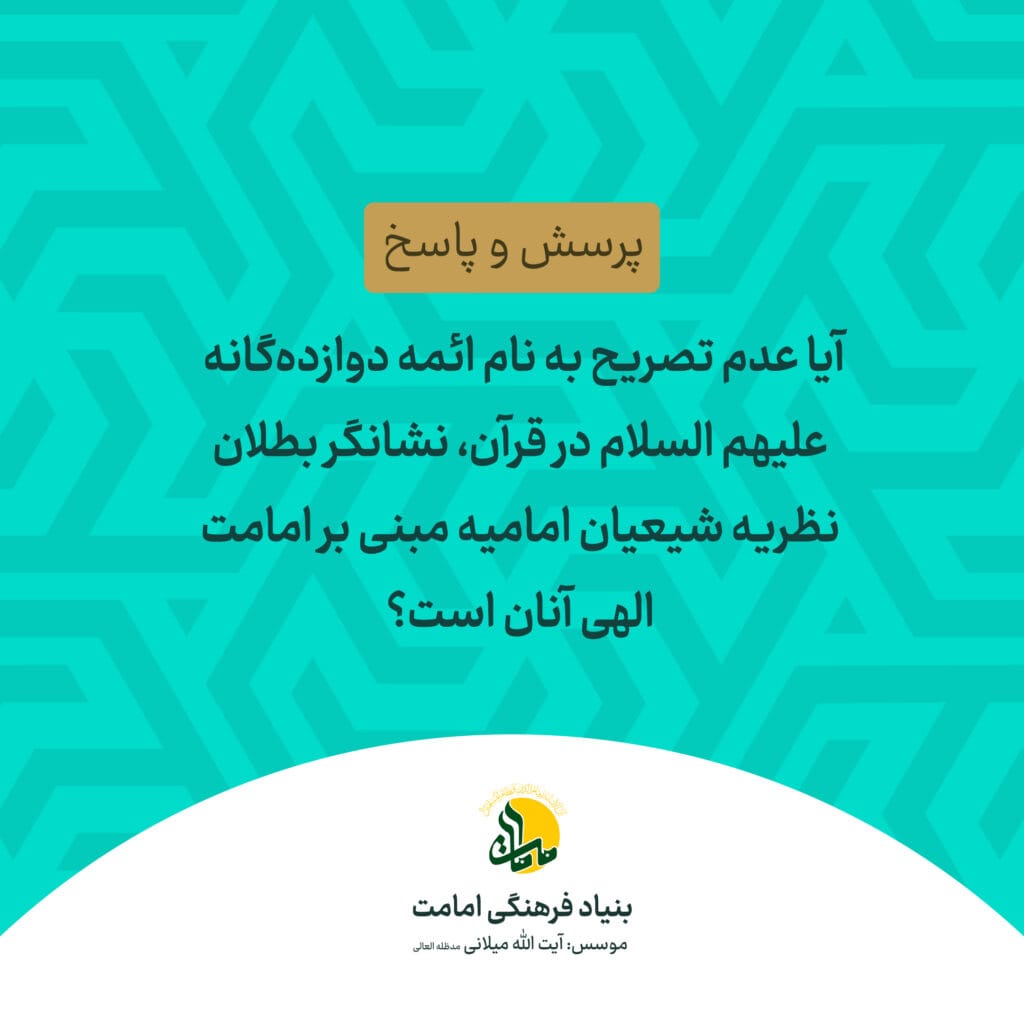 نیامدن نام ائمه در قرآن