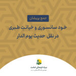 خود سانسوری