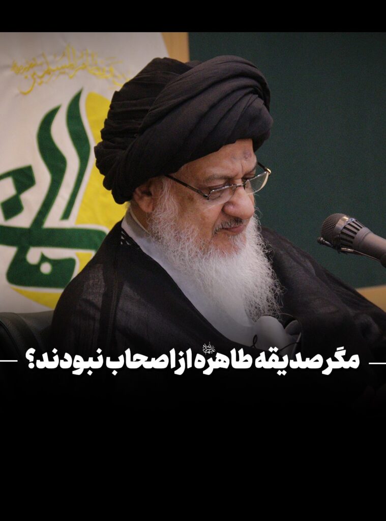 حضرت زهرا-میلانی