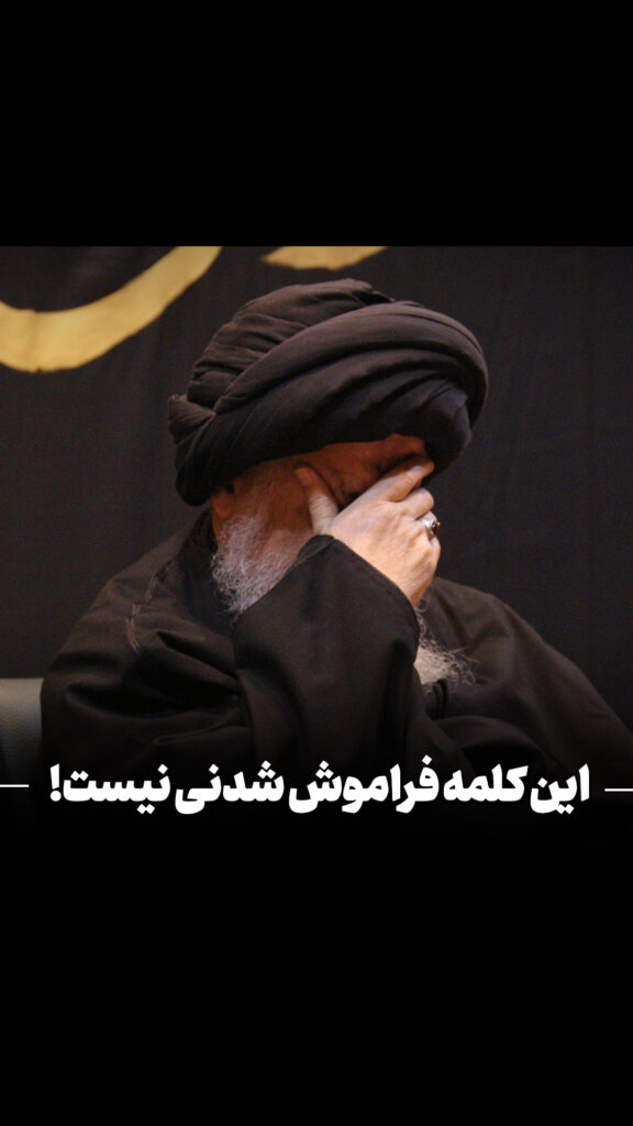 فراموش شدنی نیست