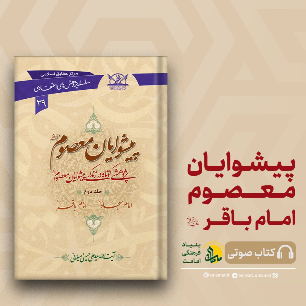 کتاب صوتی - امام باقر علیه السلام