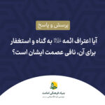 اعتراف ائمه به گناه - نافی عصمت