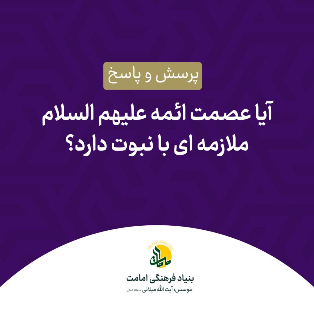 آیا عصمت ائمه علیهم السلام ملازمهای با نبوت دارد؟