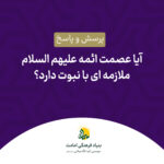 آیا عصمت ائمه علیهم السلام ملازمه‌ای با نبوت دارد؟