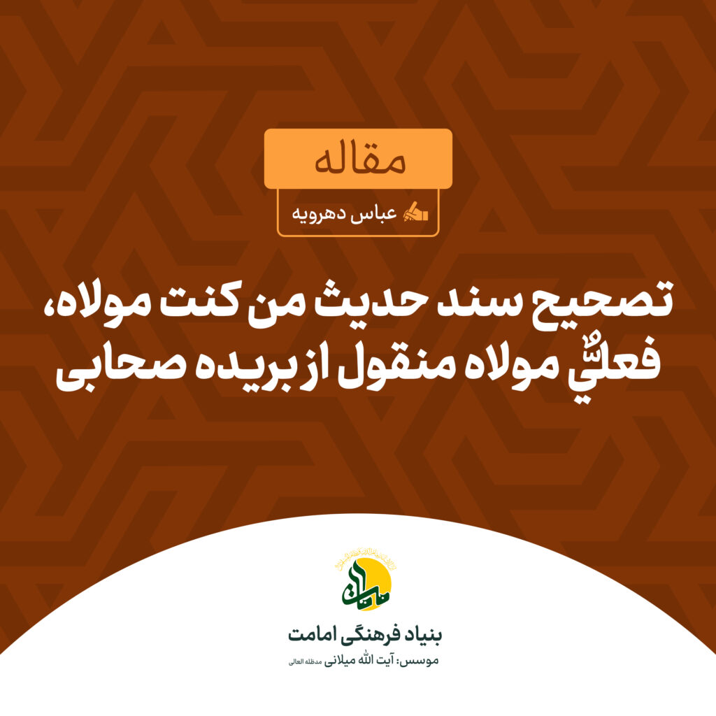 تصحیح سند - من کنت مولاه، فعلی مولاه | عباس دهرویه