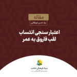 اعتبارسنجی انتساب لقب فاروق به عمر - حسن ابوطالبی