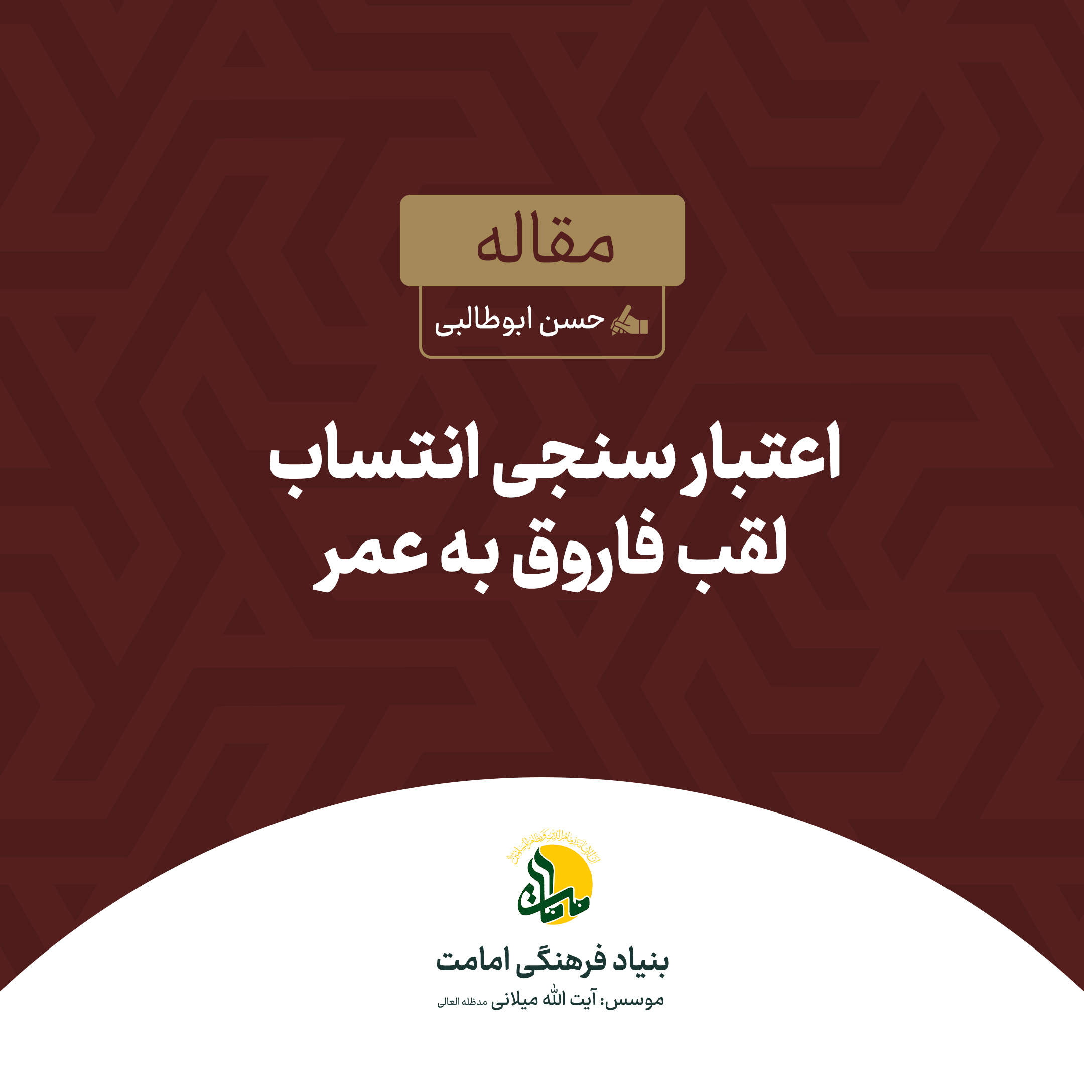 اعتبارسنجی انتساب لقب فاروق به عمر - حسن ابوطالبی