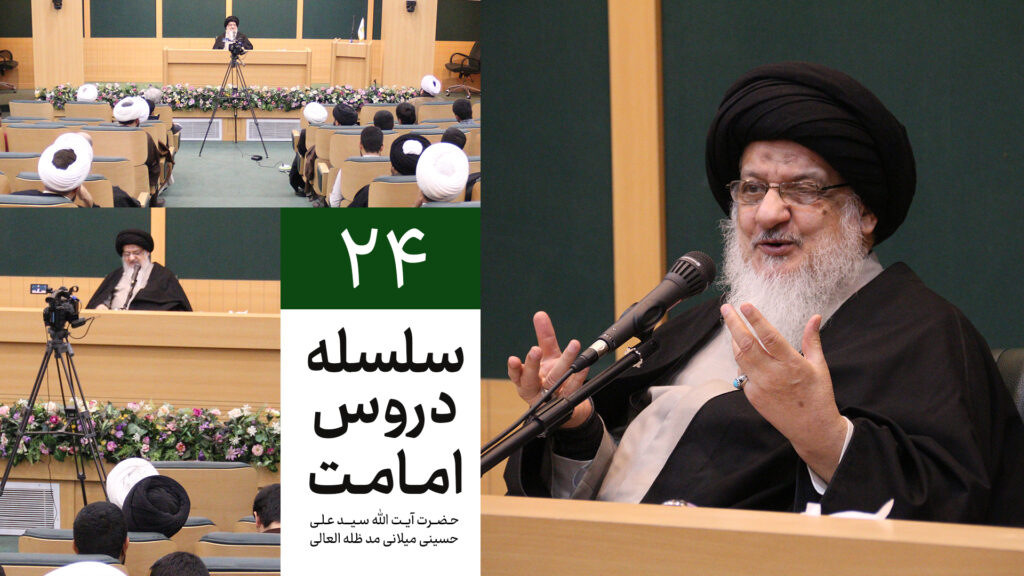 دروس امامت - ادله امامت - جلسه بیست و چهارم