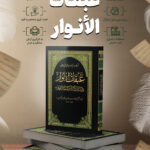 عبقات الانوار