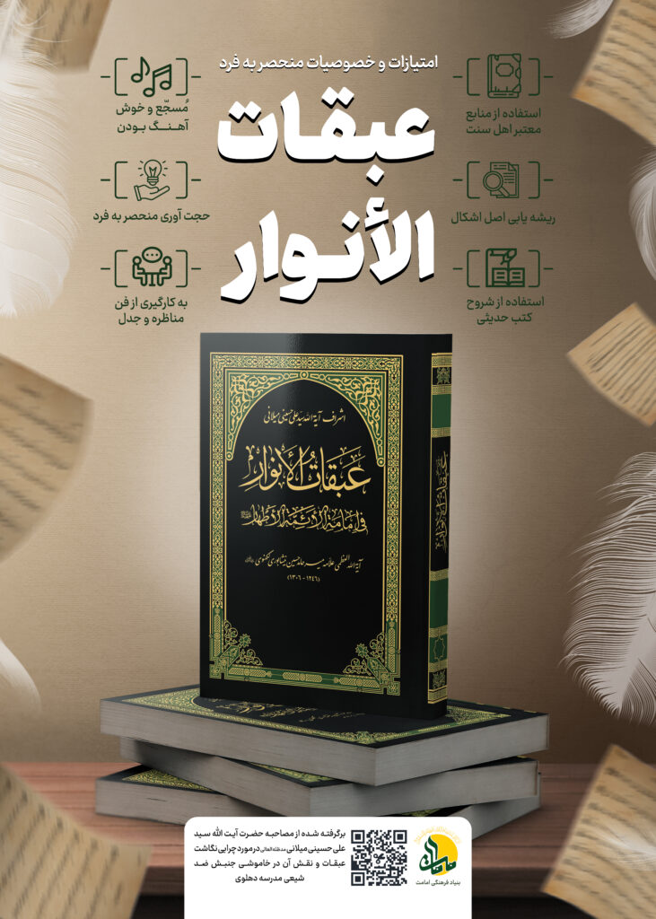 عبقات الانوار