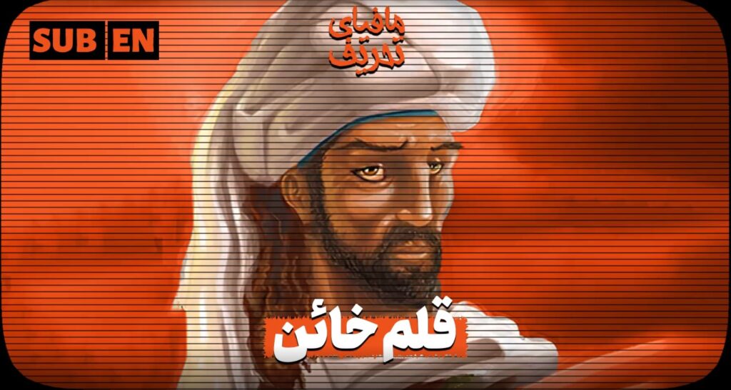 مافیای تحریف - قلم خائن - ابن کثیر