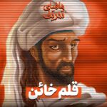 مافیای تحریف - قلم خائن - ابن کثیر