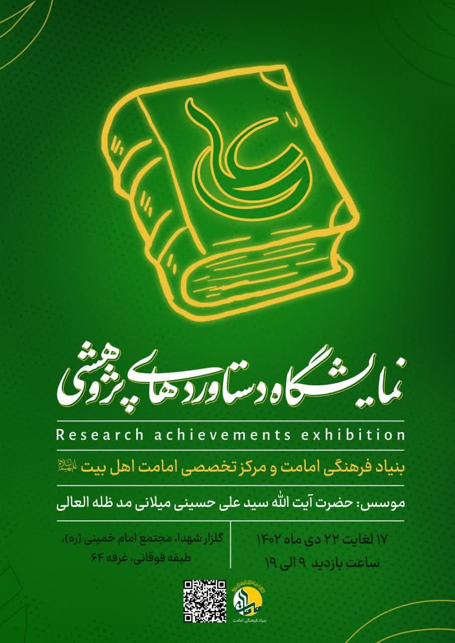 نمایشگاه کتاب و دستاوردهای پژوهشی