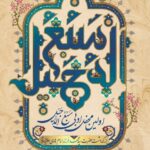 محفل ادبی - سبع الدجیل