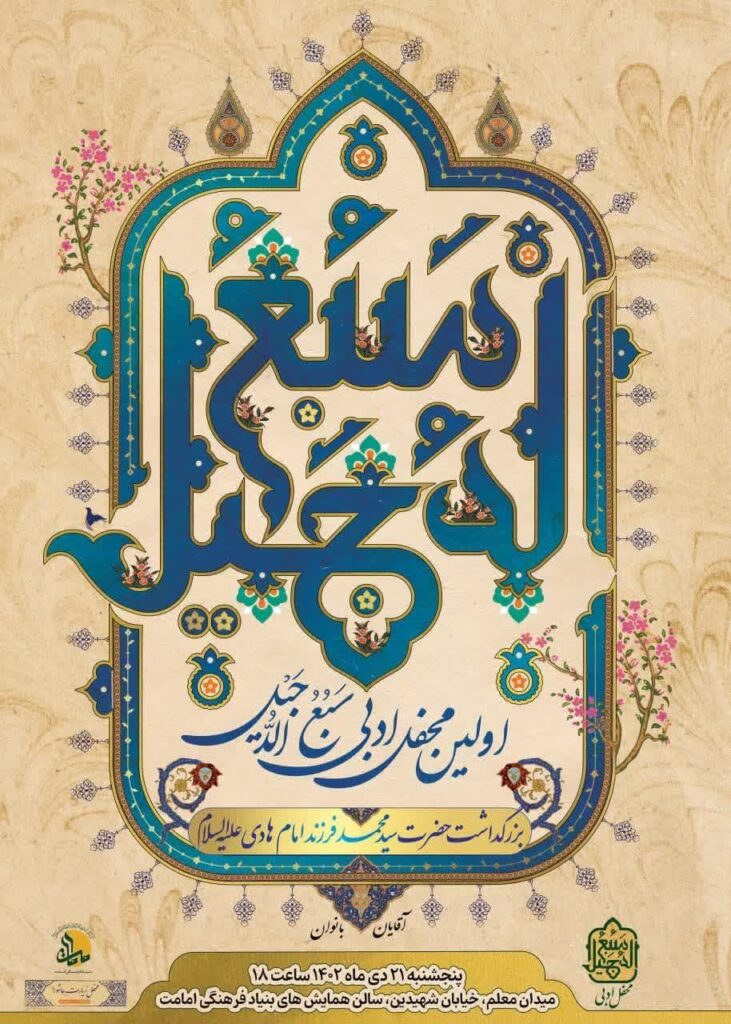 محفل ادبی - سبع الدجیل