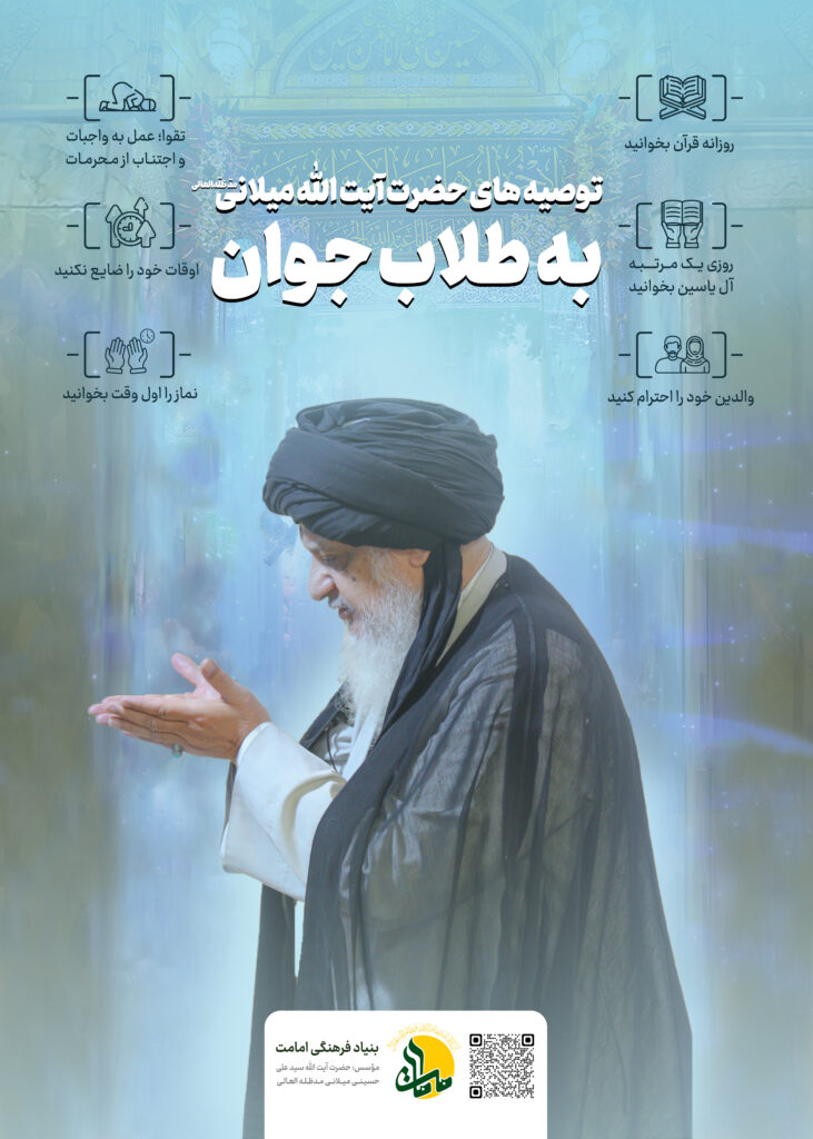 توصیه به طلاب جوان