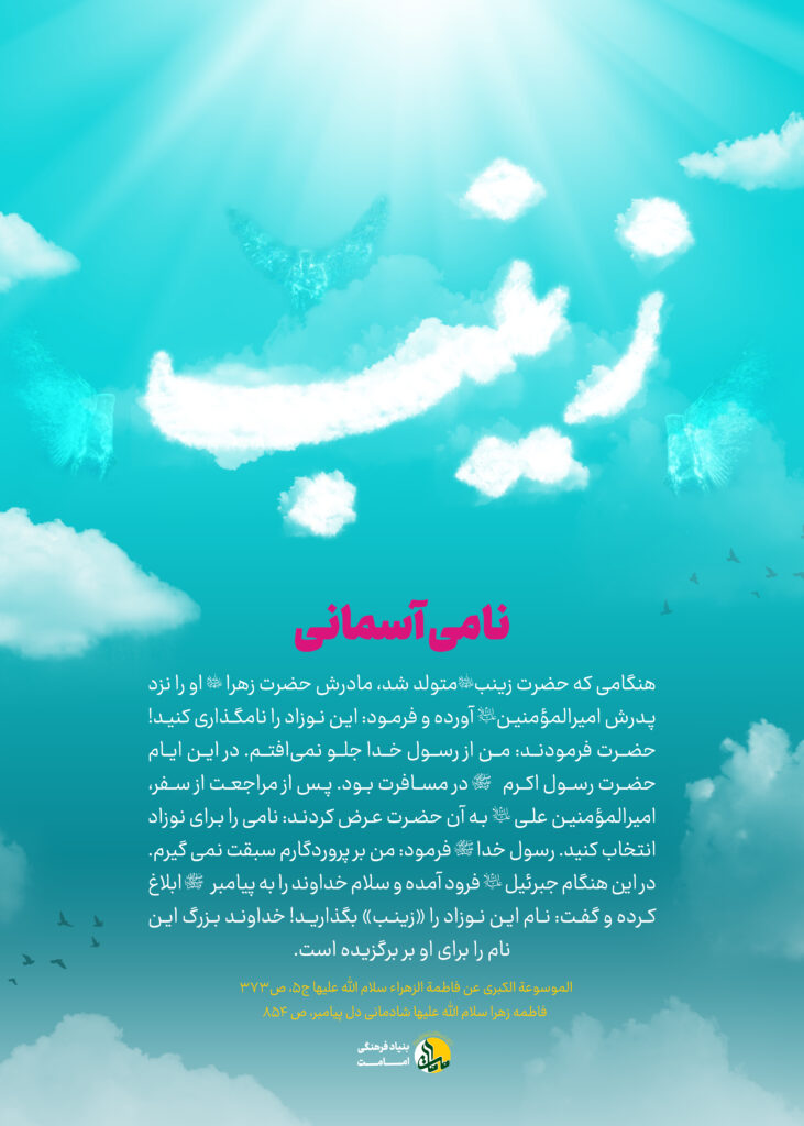 نامی آسمانی - حضرت زینب سلام الله علیها
