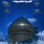 ویژگی های حضرت معصومه