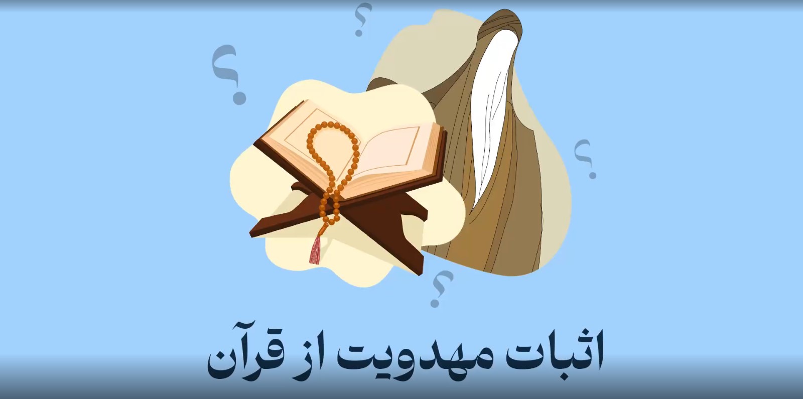 اثبات مهدویت از قرآن