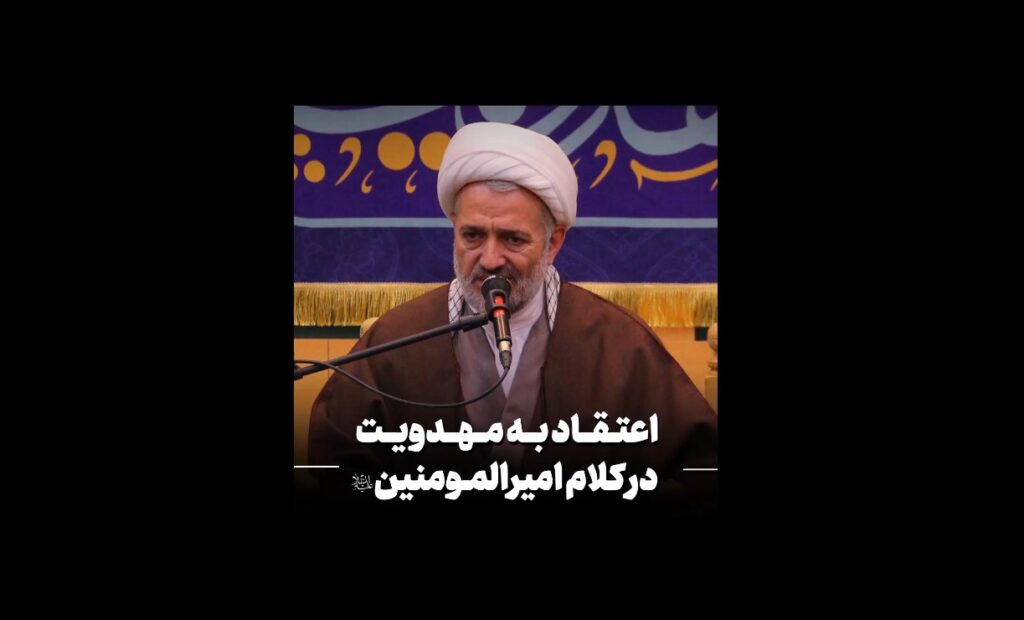 اعتقاد به مهدویت در کلام امیرالمومنین علیه السلام - میرزامحمدی