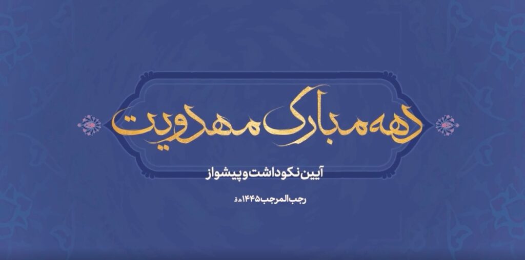 دهه مهدویت