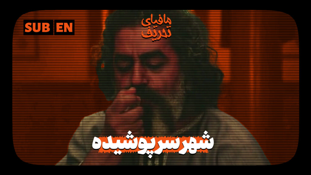 مافیای تحریف | معاویه