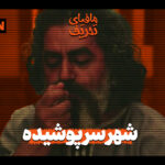 مافیای تحریف | معاویه