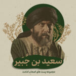 سعید بن جبیر