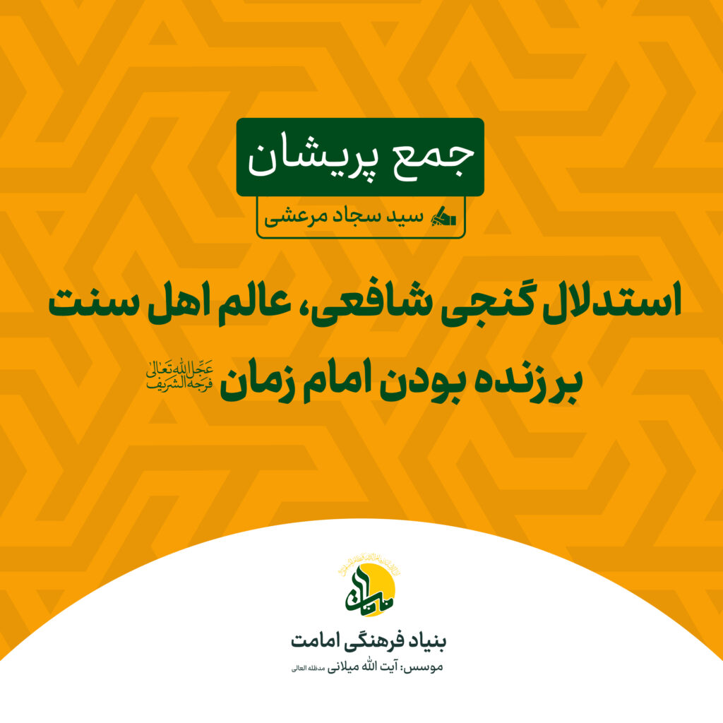 استدلال گنجی شافعی، عالم اهل سنت بر زنده بودن امام زمان عجل الله تعالی فرجه الشریف