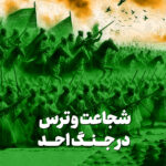 شجاعت و ترس در جنگ احد