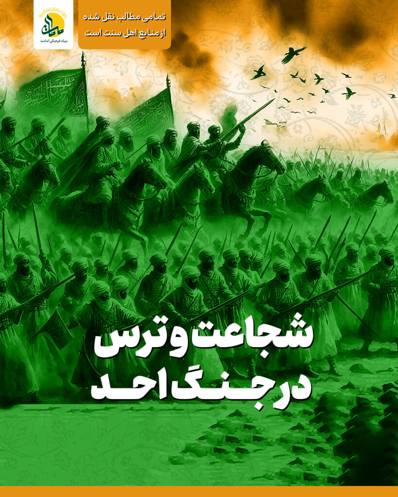 شجاعت و ترس در جنگ احد