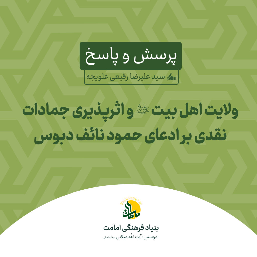 ولایت اهل بیت - حمود نائف دبوس