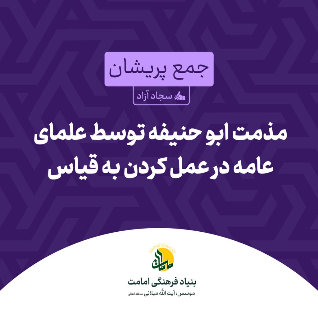 مذمت ابو حنیفه توسط علمای عامه در عمل کردن به قیاس