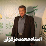 دکتر محمد دزفولی