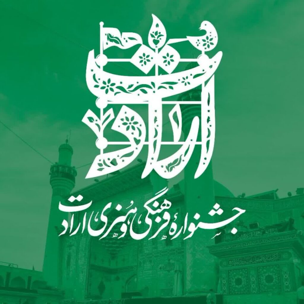 جشنواره فرهنگی هنری ارادت