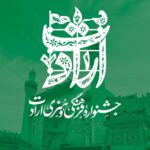 جشنواره فرهنگی هنری ارادت