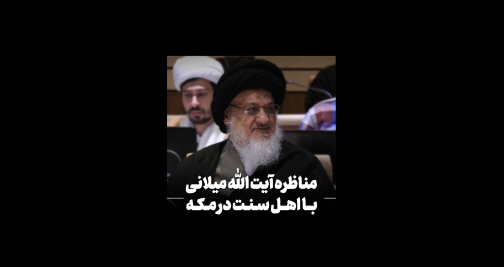 آیت الله میلانی